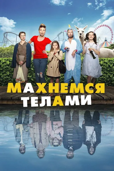 Махнемся телами (2020)