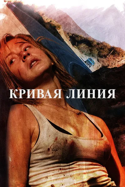 Кривая линия (2014)