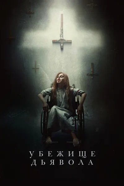 Убежище дьявола (2017)