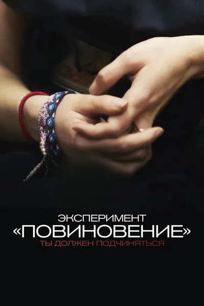 Эксперимент «Повиновение» (2012)