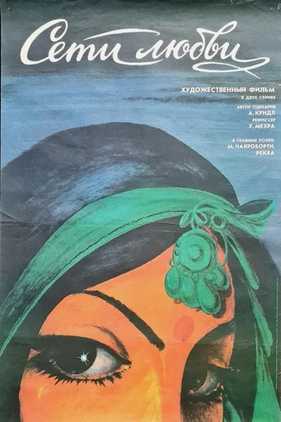 Сети любви (1986)