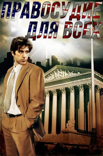 Правосудие для всех (1979)