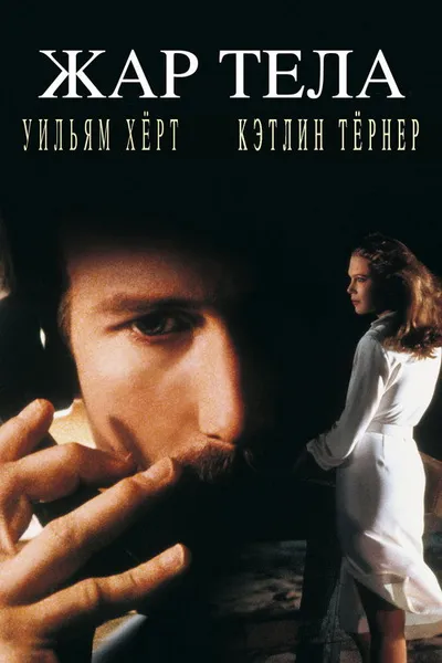 Жар тела (1981)