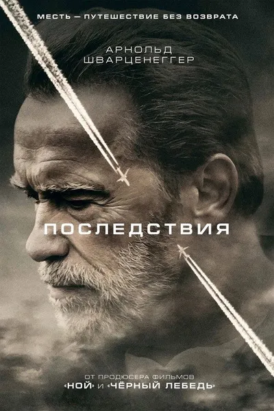 Последствия (2016)