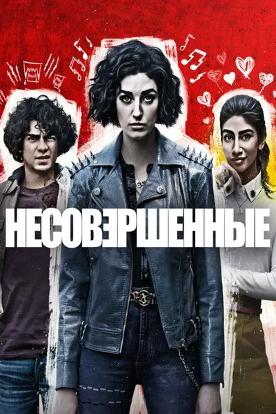 Несовершенные (2022)