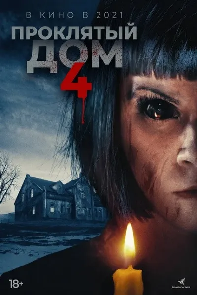 Проклятый дом 4 (2020)