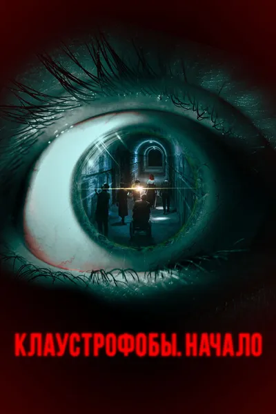 Клаустрофобы. Начало (2021)