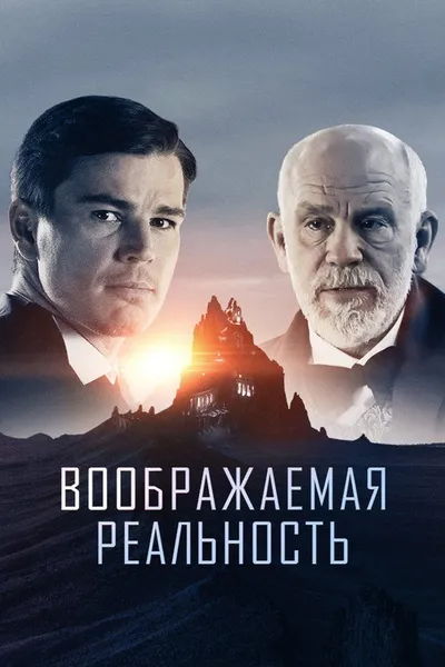 Воображаемая реальность (2019)