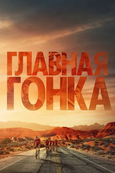 Главная гонка (2023)
