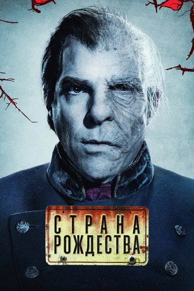 Страна Рождества (2019)