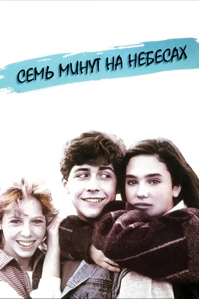 Семь минут на небесах (1986)