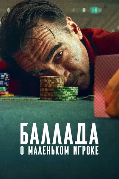 Баллада о маленьком игроке (2025)