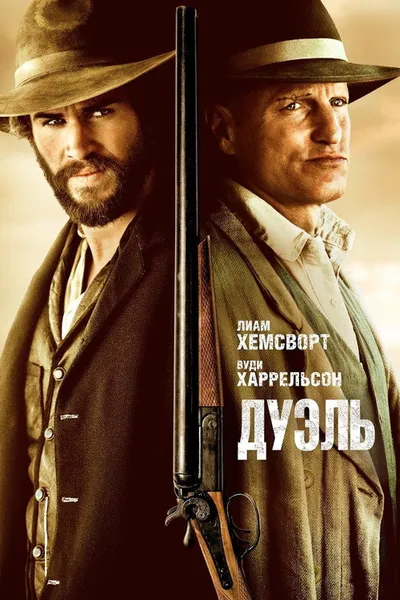 Дуэль (2015)