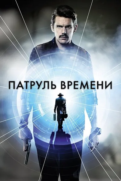 Патруль времени (2013)