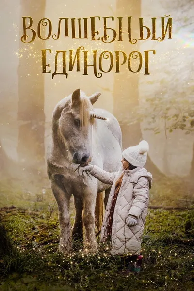 Волшебный единорог (2024)