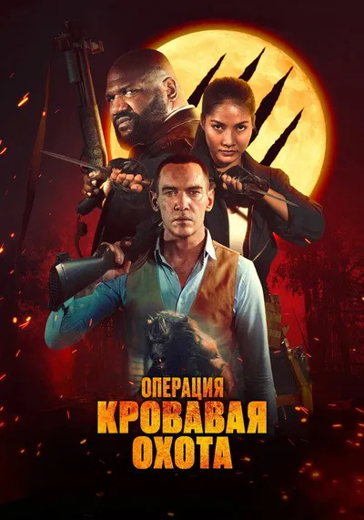 Операция «Кровавая охота» (2023)