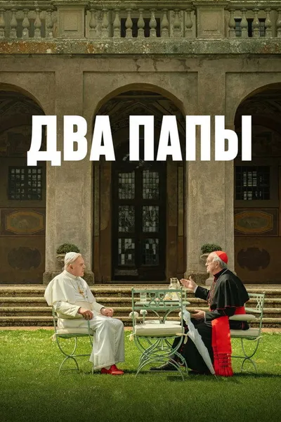 Два Папы (2019)