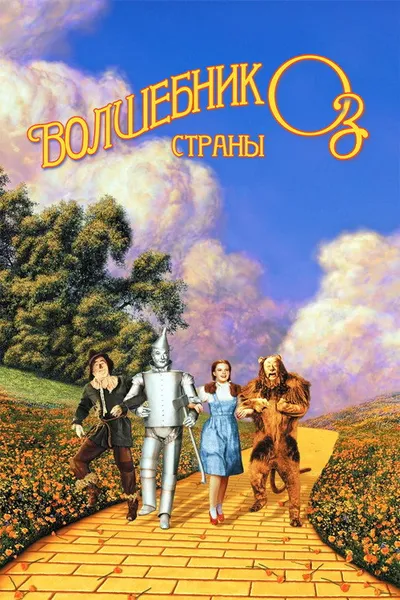 Волшебник страны Оз (1939)