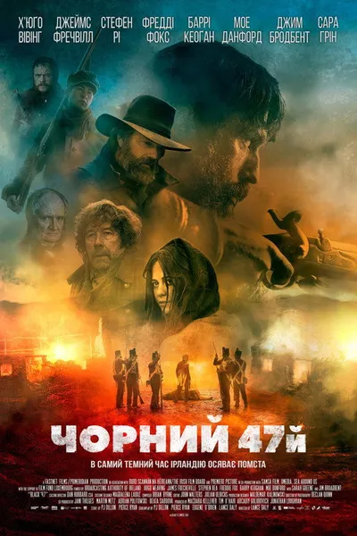 Чёрный 47-й (2017)