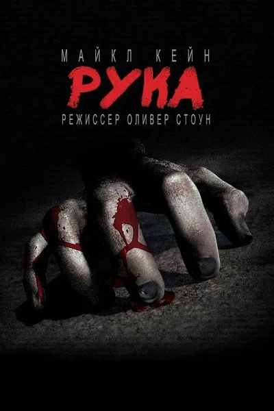 Рука (1981)