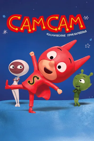 СамСам: Приключения Супергероя (2007)