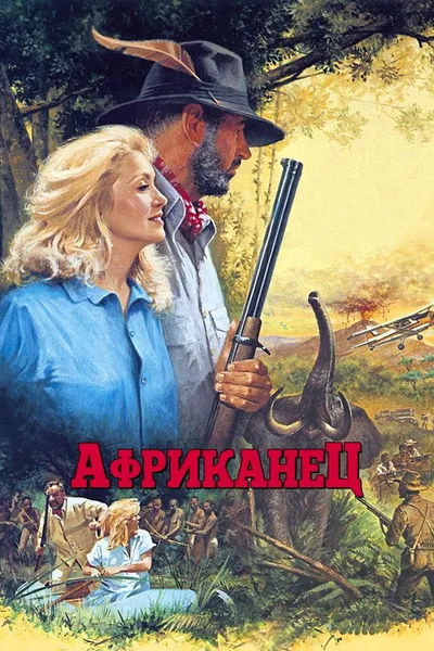 Африканец (1983)