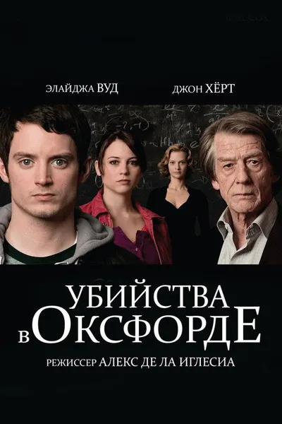 Убийства в Оксфорде (2007)