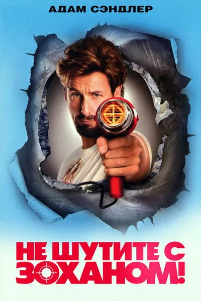 Не шутите с Zоханом! (2008)