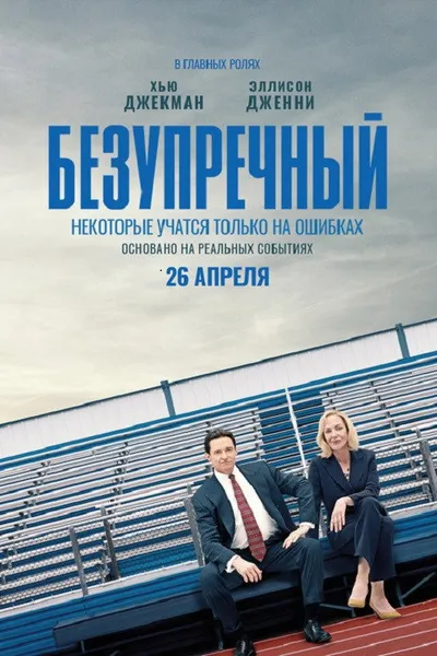 Безупречный (2019)