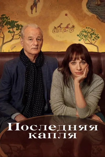 Последняя капля (2020)