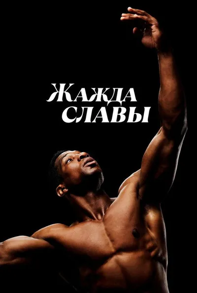 Жажда славы (2023)