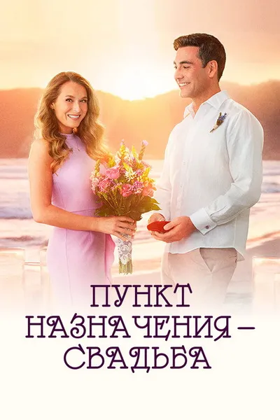 Пункт назначения: Свадьба (2017)