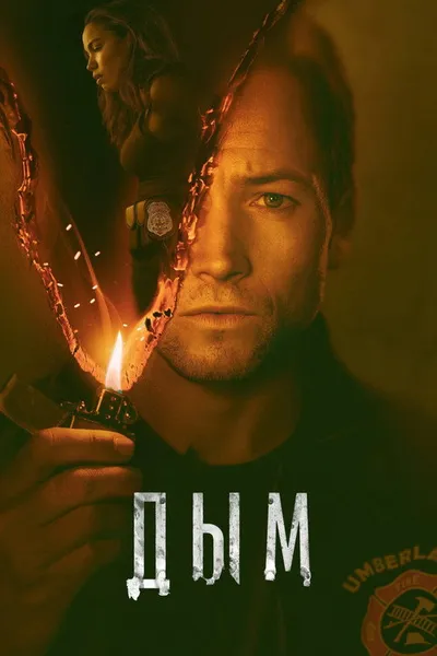 Дым (2025)