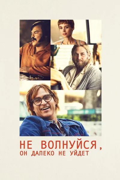 Не волнуйся, он далеко не уйдет (2018)