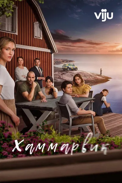 Хаммарвик (2020)