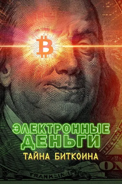 Цифровые деньги: Тайна биткоина (2024)