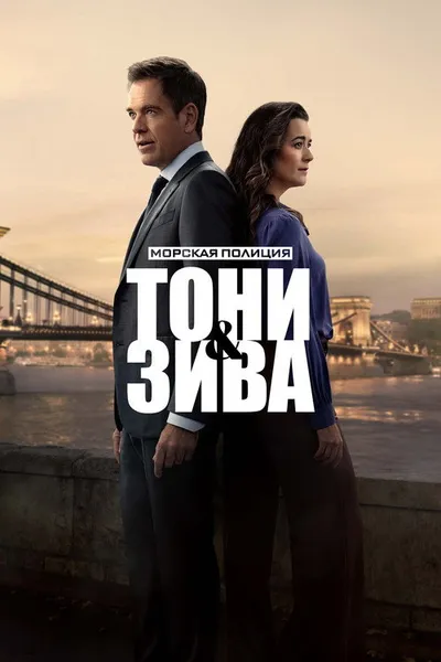 Морская полиция: Тони и Зива (2025)