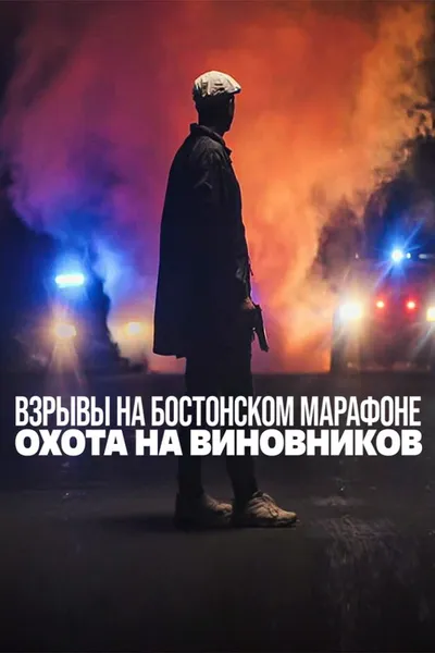 Взрывы на Бостонском марафоне: Охота на виновников (2023)