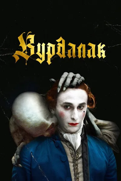 Вурдалак (2023)