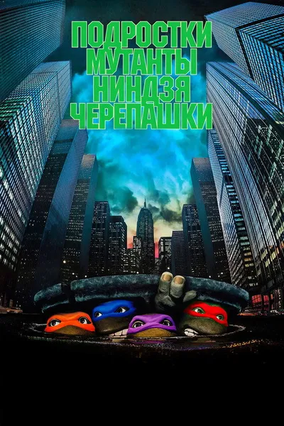 Черепашки-ниндзя (1990)
