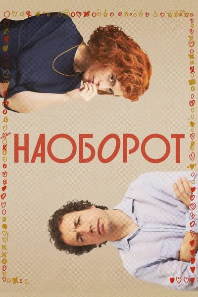 Наоборот (2024)