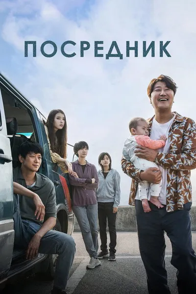 Посредники (2022)