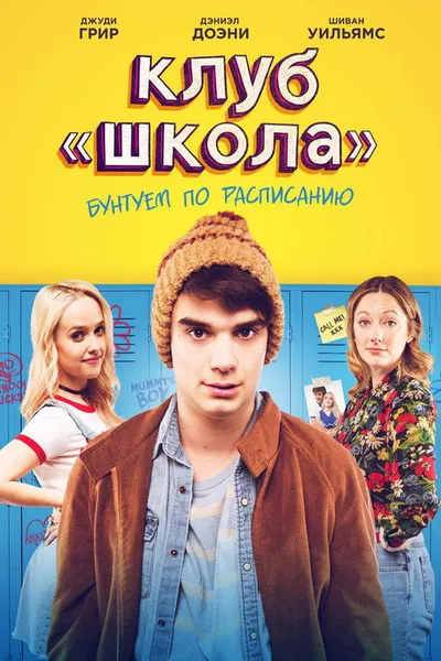 Клуб «Школа» (2017)