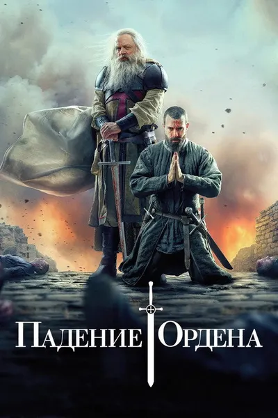 Падение Ордена (2017)