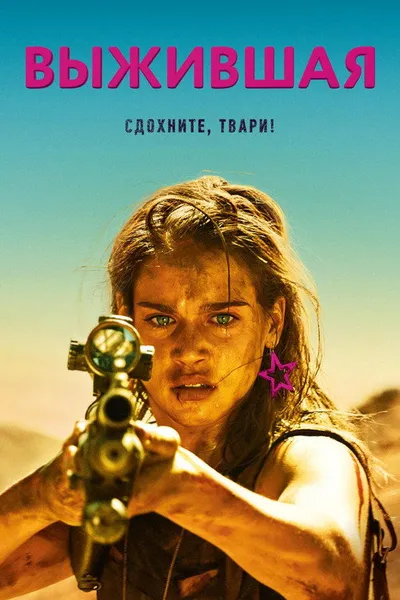 Выжившая (2017)
