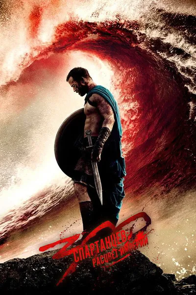 300 спартанцев: Расцвет империи (2013)