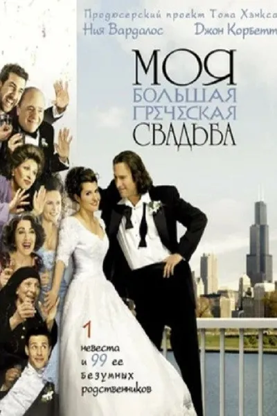Моя большая греческая свадьба (2001)