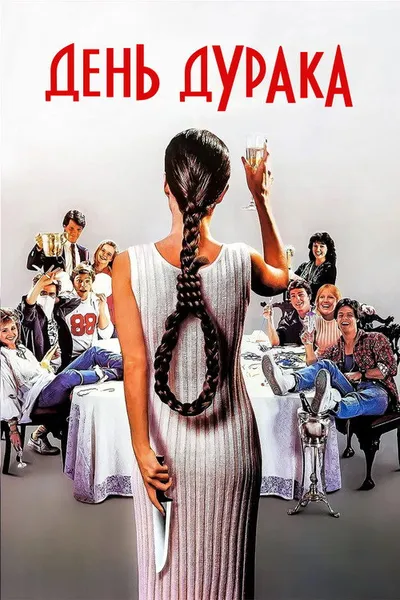День дурака (1986)