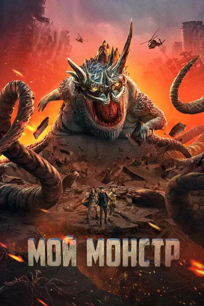 Мой монстр (2022)