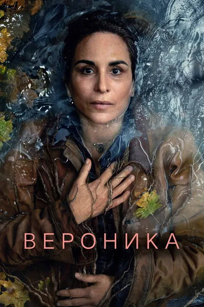 Вероника (2024)